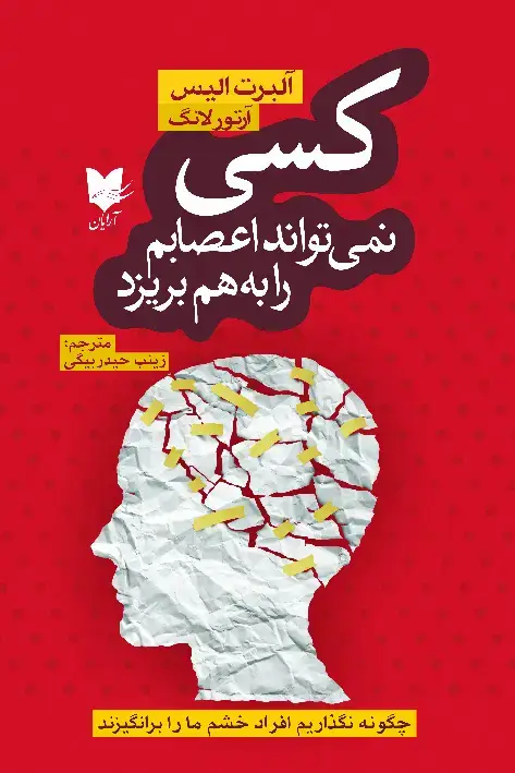 جلد کتاب کسی نمیتواند اعصابم را به هم بریزد