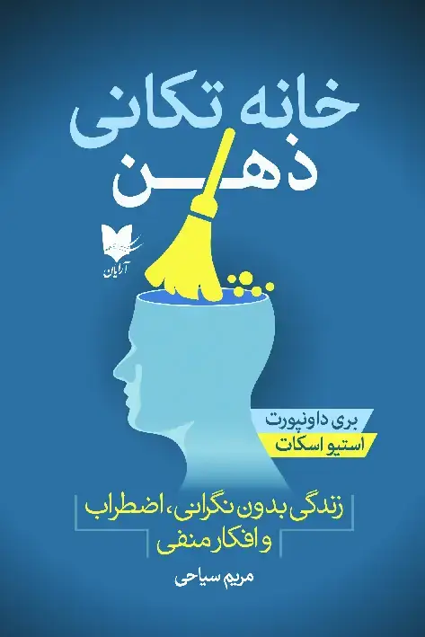 جلد کتاب خانه تکانی ذهن