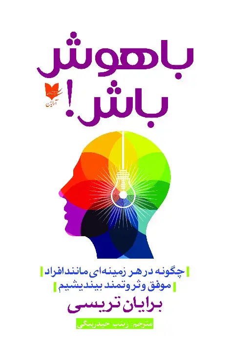 جلد کتاب باهوش باش