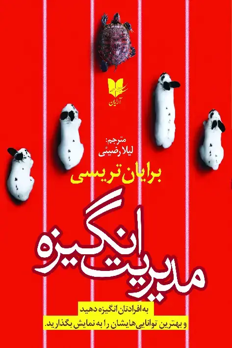 جلد کتاب مدیریت انگیزه