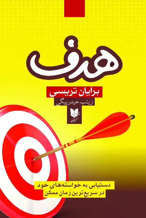 جلد کتاب هدف