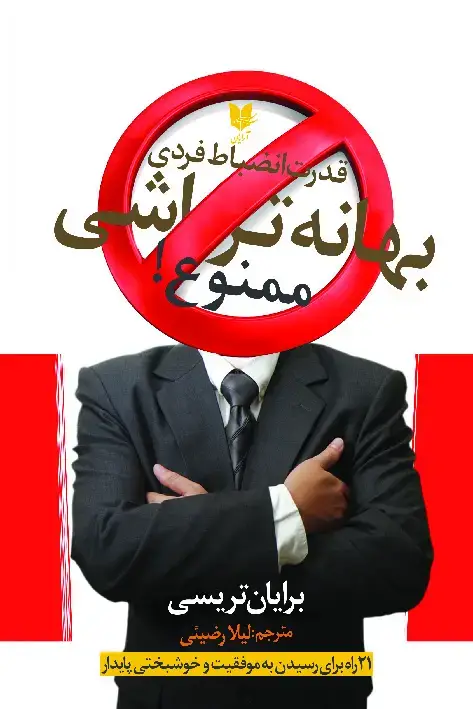 جلد کتاب بهانه‌تراشی ممنوع