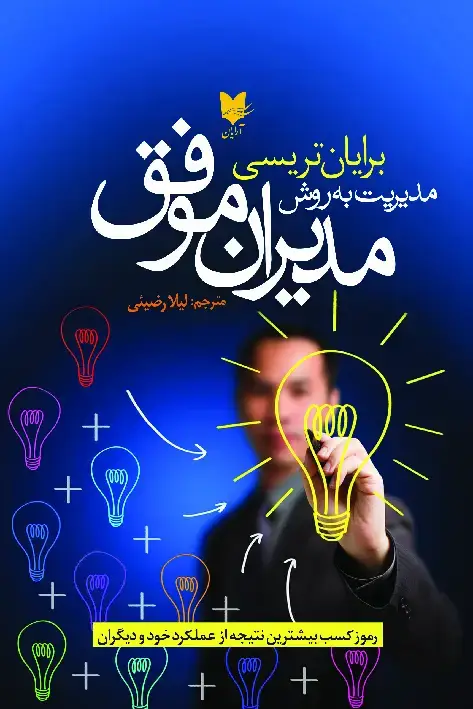جلد کتاب مدیریت به روش مدیران موفق