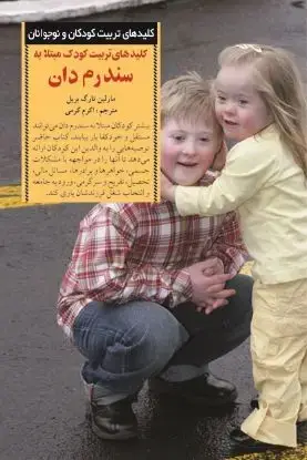 جلد کتاب کلیدهای تربیت کودک مبتلا به سندرم دان