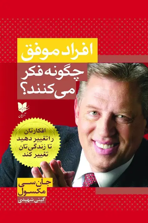 جلد کتاب افراد موفق چگونه فکر میکنند؟
