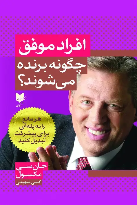 جلد کتاب افراد موفق چگونه برنده میشوند؟
