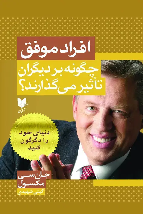 جلد کتاب افراد موفق چگونه بر دیگران تأثیر می‌گذارند؟
