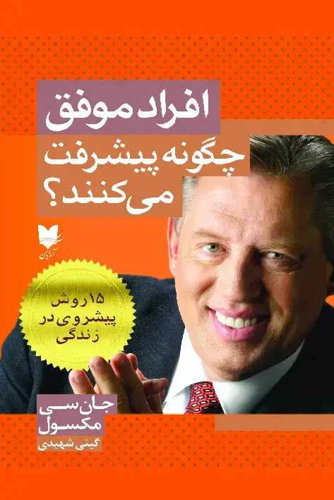 جلد کتاب افراد موفق چگونه پیشرفت میکنند؟