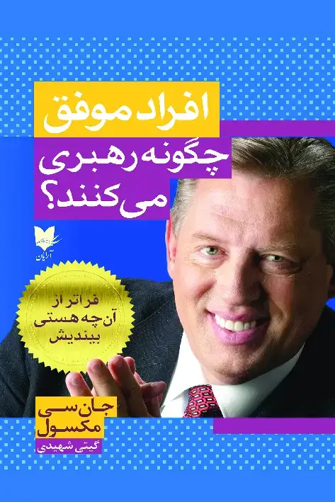 جلد کتاب افراد موفق چگونه رهبری میکنند؟