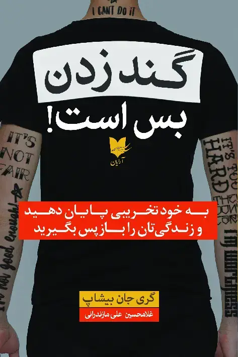 جلد کتاب گندزدن بس است!