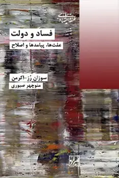 جلد کتاب فساد و دولت -چاپ سوم
