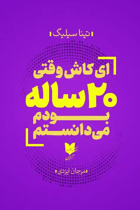 جلد کتاب ای کاش 20 ساله بودم میدانستم