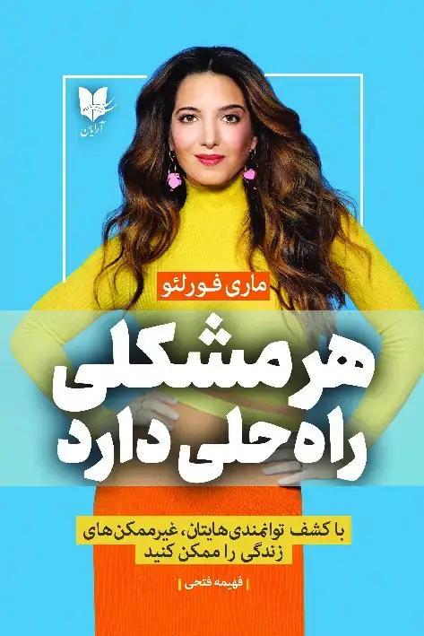جلد کتاب هر مشکلی راه‌حلی دارد