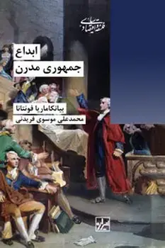 جلد کتاب ابداع جمهوری مدرن-چاپ دوم