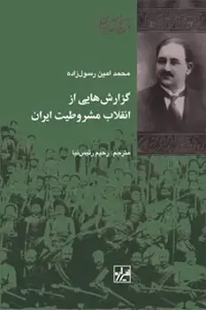 جلد کتاب گزارش هایی از انقلاب مشروطیت ایران-چاپ سوم