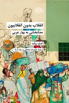 جلد کتاب انقلاب بدون انقلابیون- چاپ اول
