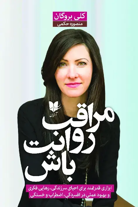 جلد کتاب مراقب روانت باش