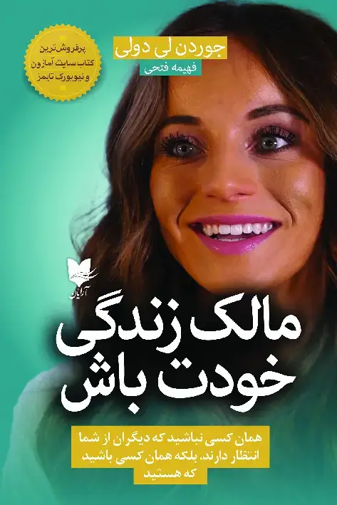 جلد کتاب مالک زندگی خودت باش