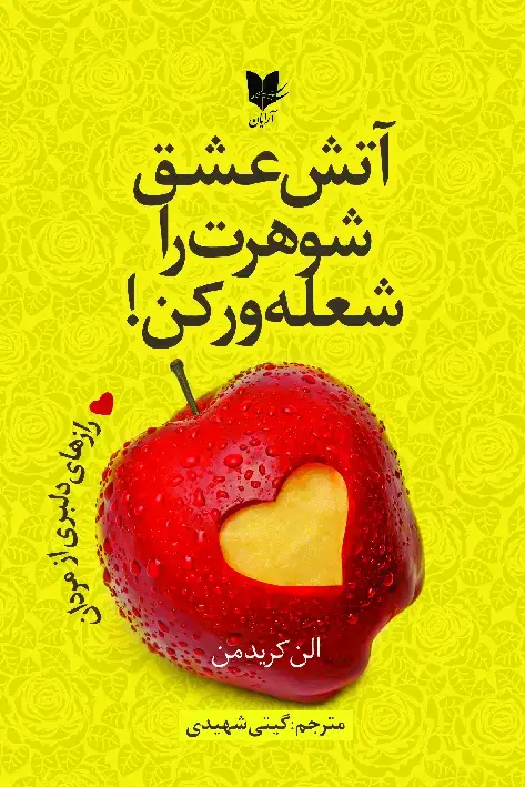 جلد کتاب آتش عشق شوهرت را شعله‌ور کن!