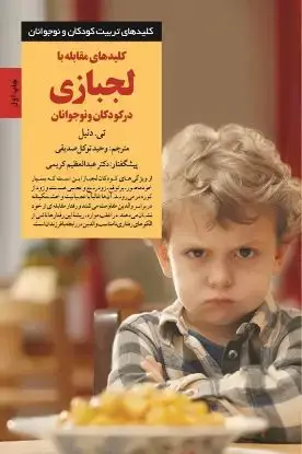 جلد کتاب کلیدهای مقابله با لجبازی در کودکان و نوجوانان