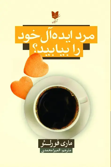 جلد کتاب مرد ایدهآل خود را بیابید!