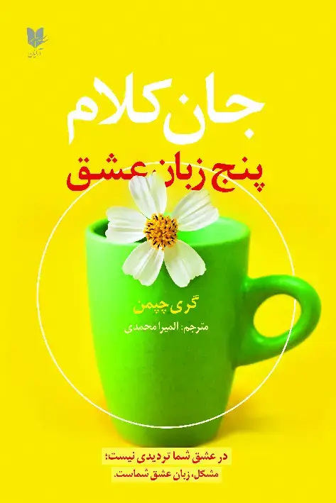 جلد کتاب جان کلام پنج زبان عشق