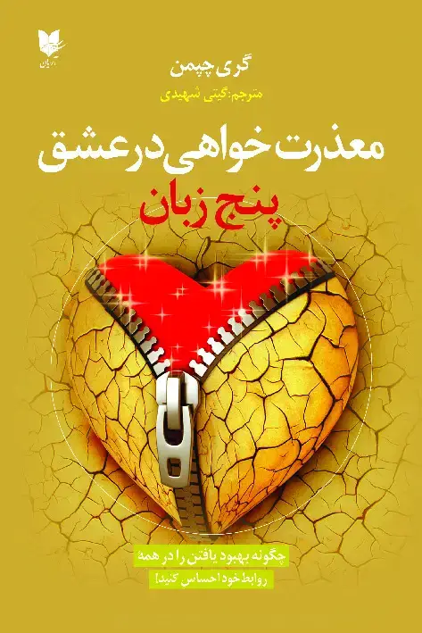 جلد کتاب پنج زبان معذرتخواهی در عشق