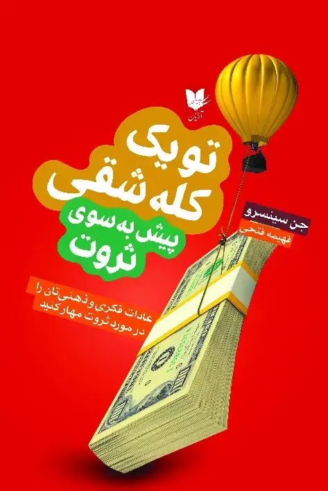 جلد کتاب تو یک کله‌شقی؛ پیش به‌سوی ثروت