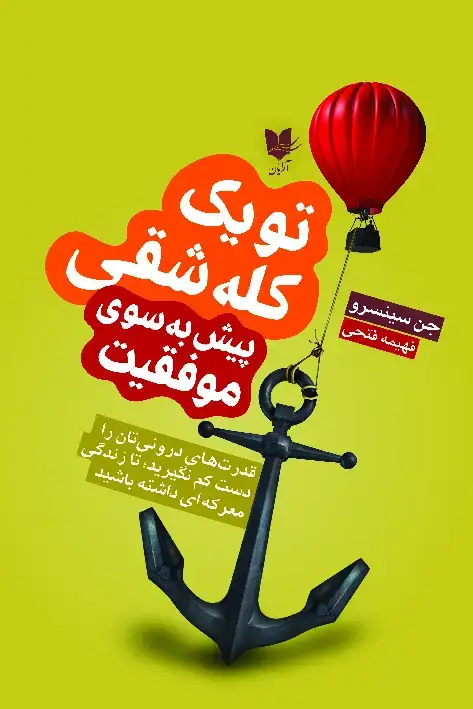 جلد کتاب تو یک کله‌شقی؛ پیش به‌سوی موفقیت