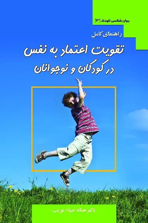 جلد کتاب تقویت اعتمادبهنفس در کودکان و نوجوانان