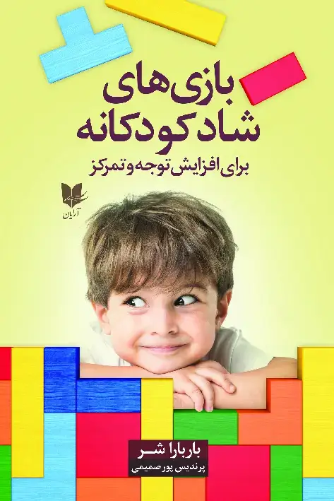 جلد کتاب بازیهای شاد کودکانه؛ برای افزایش توجه و تمرکز