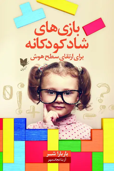 جلد کتاب بازیهای شاد کودکانه؛ برای ارتقای سطح هوش