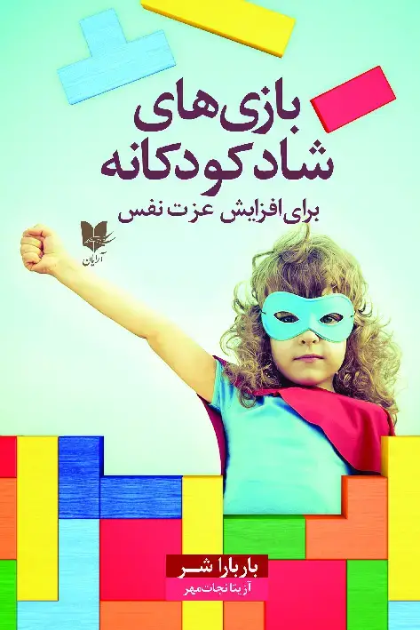 جلد کتاب بازیهای شاد کودکانه؛ برای افزایش عزتنفس