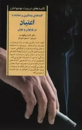 جلد کتاب کلیدهای پیشگیری و مقابله با اعتیاد