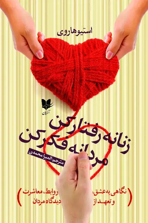 جلد کتاب زنانه رفتار کن مردانه فکر کن