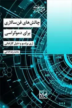 جلد کتاب چالش های فن سالاری برای دموکراسی-چاپ اول