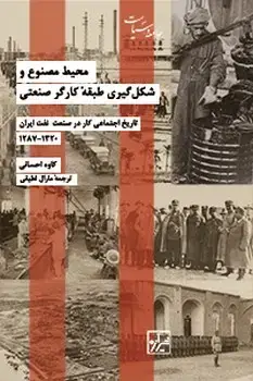 جلد کتاب محیط مصنوع وشکل گیری طبقۀ کارگر صنعتی