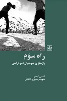 جلد کتاب راه سوّم-چاپ چهارم