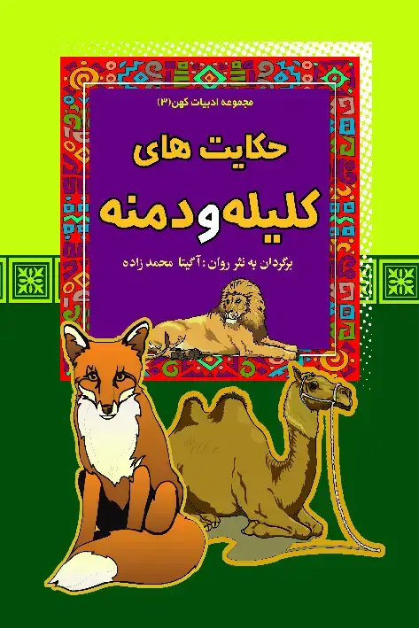 جلد کتاب حکایت‌های کلیله و دمنه
