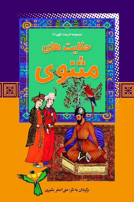 جلد کتاب حکایت‌های مثنوی