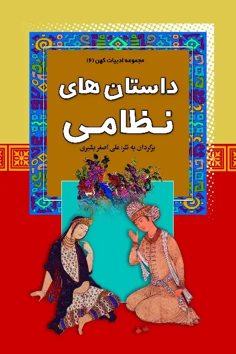 جلد کتاب داستانهای نظامی