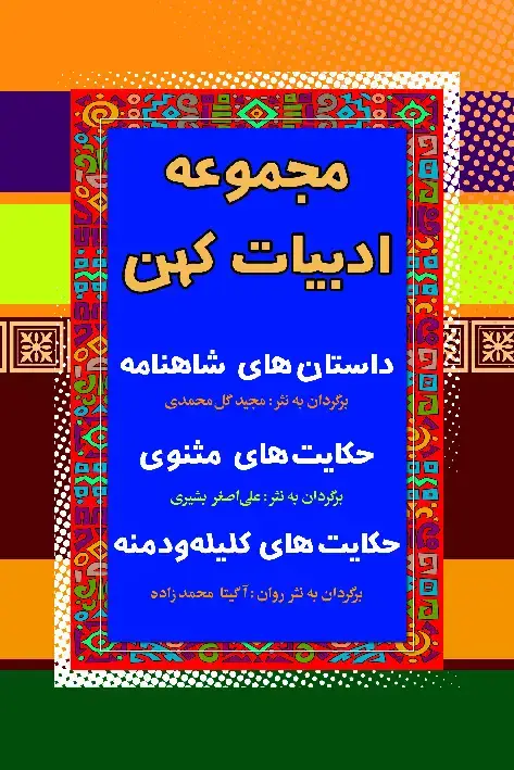 جلد کتاب مجموعه ادبیات کهن 1