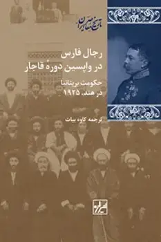 جلد کتاب رجال فارس در واپسین دوره قاجار-چاپ دوم