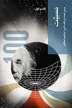 جلد کتاب نسبیت-قدم اول