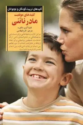 جلد کتاب کلیدهای موفقیت مادر ناتنی