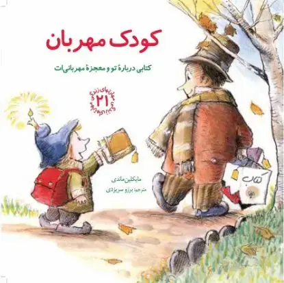 جلد کتاب کودک مهربان