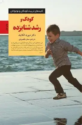 جلد کتاب کودک و رشد شتابزده