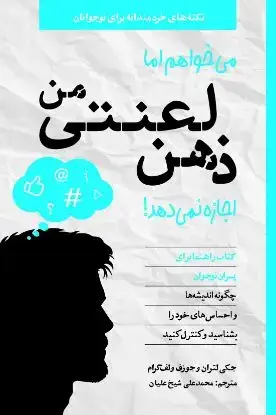 جلد کتاب می خواهم اما ذهن لعنتی من اجازه نمی دهد! (ویژۀ پسران)