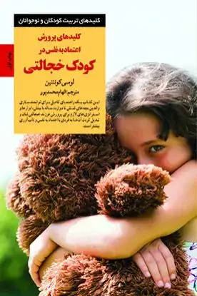 جلد کتاب کلیدهای پرورش اعتمادبه نفس در کودک خجالتی