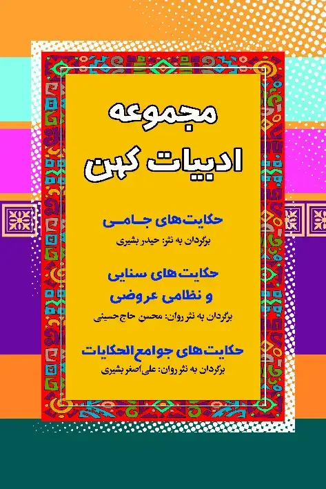 جلد کتاب حکایت‌های جامی